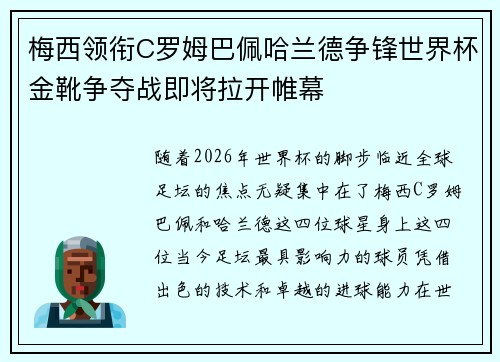 梅西领衔C罗姆巴佩哈兰德争锋世界杯金靴争夺战即将拉开帷幕