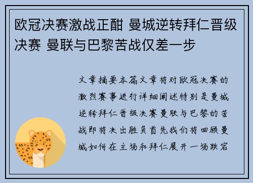 欧冠决赛激战正酣 曼城逆转拜仁晋级决赛 曼联与巴黎苦战仅差一步