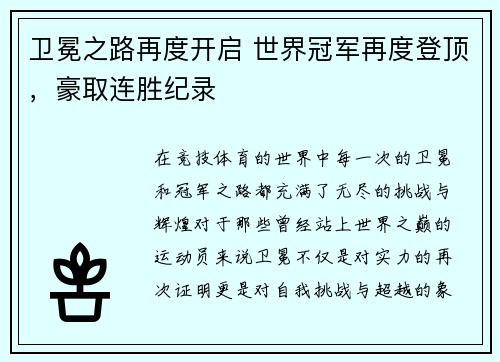 卫冕之路再度开启 世界冠军再度登顶，豪取连胜纪录