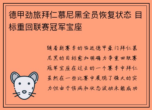 德甲劲旅拜仁慕尼黑全员恢复状态 目标重回联赛冠军宝座