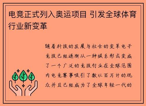 电竞正式列入奥运项目 引发全球体育行业新变革