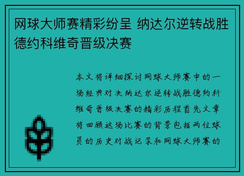 网球大师赛精彩纷呈 纳达尔逆转战胜德约科维奇晋级决赛
