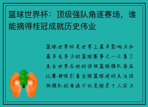 篮球世界杯：顶级强队角逐赛场，谁能摘得桂冠成就历史伟业