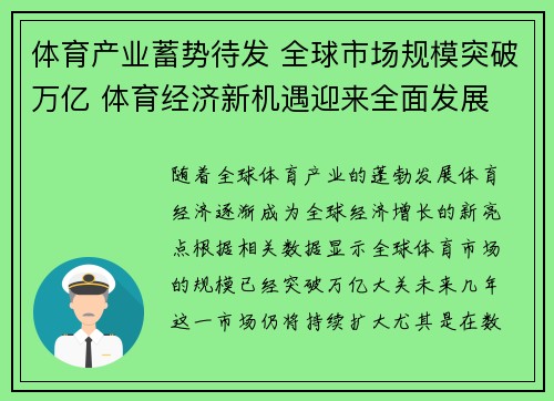 体育产业蓄势待发 全球市场规模突破万亿 体育经济新机遇迎来全面发展