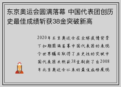 东京奥运会圆满落幕 中国代表团创历史最佳成绩斩获38金突破新高