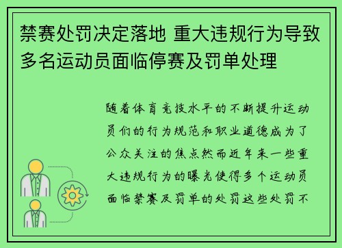 禁赛处罚决定落地 重大违规行为导致多名运动员面临停赛及罚单处理