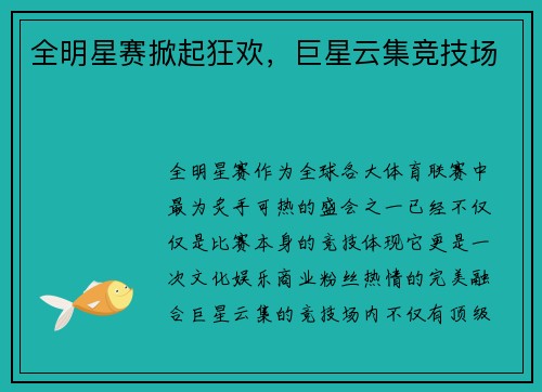 全明星赛掀起狂欢，巨星云集竞技场