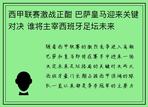 西甲联赛激战正酣 巴萨皇马迎来关键对决 谁将主宰西班牙足坛未来