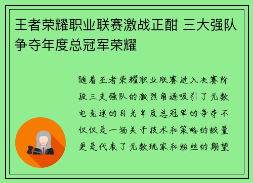 王者荣耀职业联赛激战正酣 三大强队争夺年度总冠军荣耀