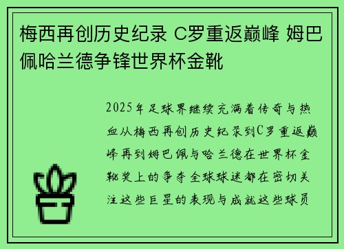 梅西再创历史纪录 C罗重返巅峰 姆巴佩哈兰德争锋世界杯金靴