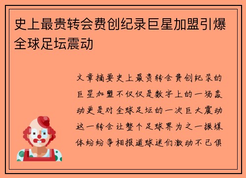 史上最贵转会费创纪录巨星加盟引爆全球足坛震动