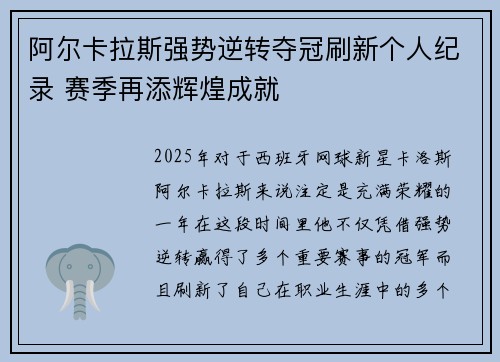阿尔卡拉斯强势逆转夺冠刷新个人纪录 赛季再添辉煌成就