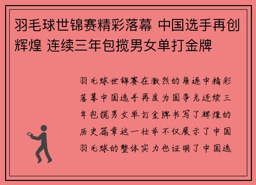 羽毛球世锦赛精彩落幕 中国选手再创辉煌 连续三年包揽男女单打金牌