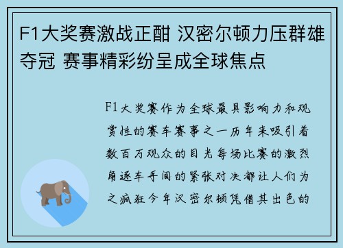 F1大奖赛激战正酣 汉密尔顿力压群雄夺冠 赛事精彩纷呈成全球焦点
