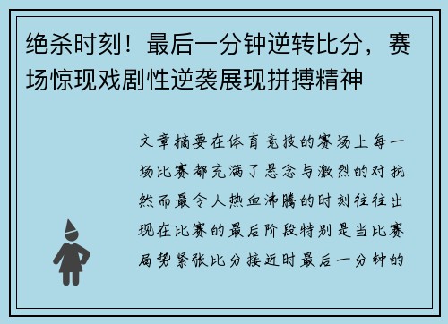 绝杀时刻！最后一分钟逆转比分，赛场惊现戏剧性逆袭展现拼搏精神