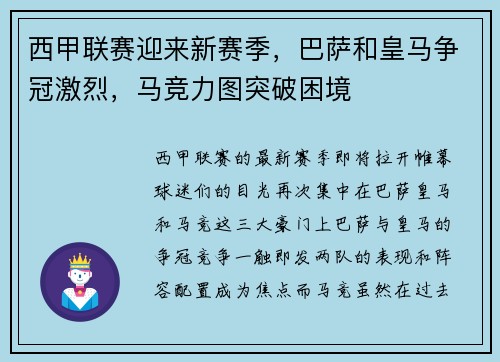 西甲联赛迎来新赛季，巴萨和皇马争冠激烈，马竞力图突破困境