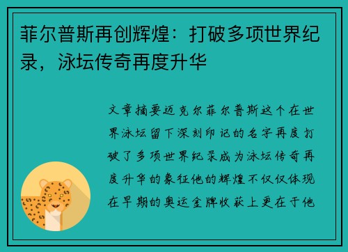 菲尔普斯再创辉煌：打破多项世界纪录，泳坛传奇再度升华