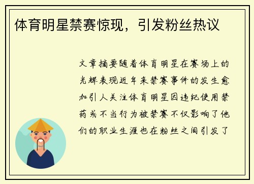 体育明星禁赛惊现，引发粉丝热议