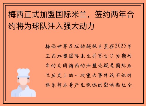 梅西正式加盟国际米兰，签约两年合约将为球队注入强大动力