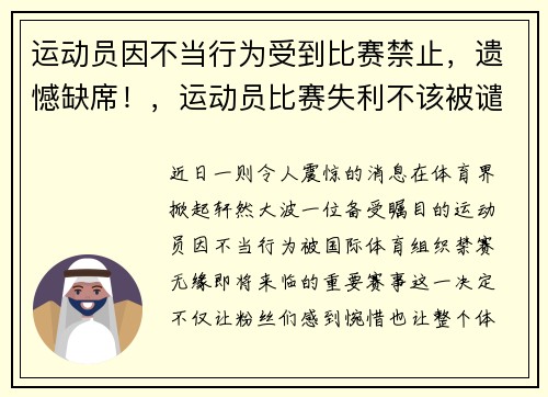 运动员因不当行为受到比赛禁止，遗憾缺席！，运动员比赛失利不该被谴责