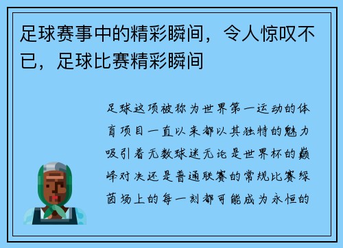 足球赛事中的精彩瞬间，令人惊叹不已，足球比赛精彩瞬间