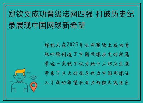 郑钦文成功晋级法网四强 打破历史纪录展现中国网球新希望