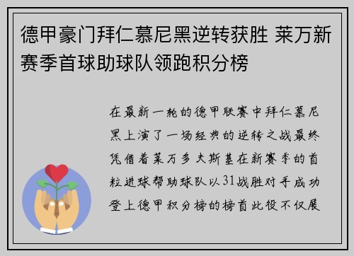 德甲豪门拜仁慕尼黑逆转获胜 莱万新赛季首球助球队领跑积分榜