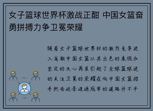女子篮球世界杯激战正酣 中国女篮奋勇拼搏力争卫冕荣耀