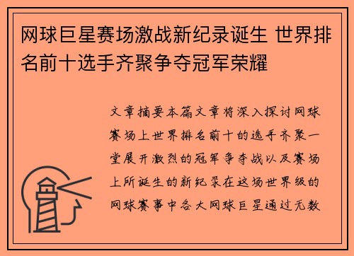 网球巨星赛场激战新纪录诞生 世界排名前十选手齐聚争夺冠军荣耀