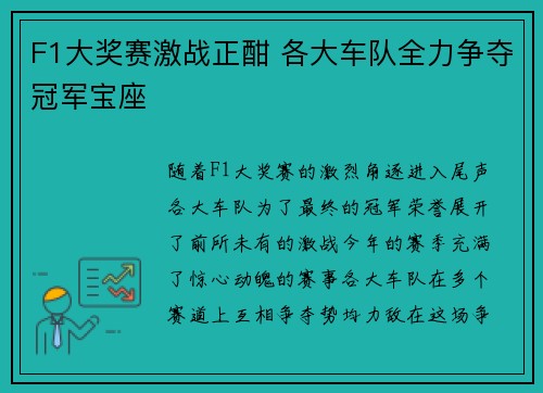 F1大奖赛激战正酣 各大车队全力争夺冠军宝座