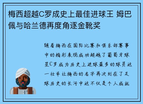 梅西超越C罗成史上最佳进球王 姆巴佩与哈兰德再度角逐金靴奖