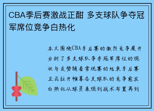 CBA季后赛激战正酣 多支球队争夺冠军席位竞争白热化