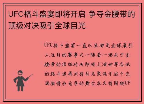 UFC格斗盛宴即将开启 争夺金腰带的顶级对决吸引全球目光