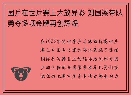 国乒在世乒赛上大放异彩 刘国梁带队勇夺多项金牌再创辉煌