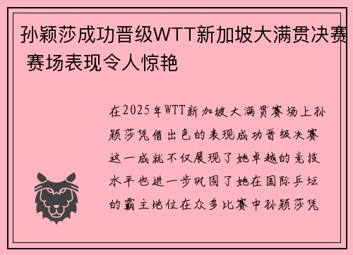 孙颖莎成功晋级WTT新加坡大满贯决赛 赛场表现令人惊艳