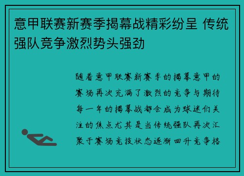 意甲联赛新赛季揭幕战精彩纷呈 传统强队竞争激烈势头强劲