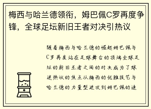 梅西与哈兰德领衔，姆巴佩C罗再度争锋，全球足坛新旧王者对决引热议